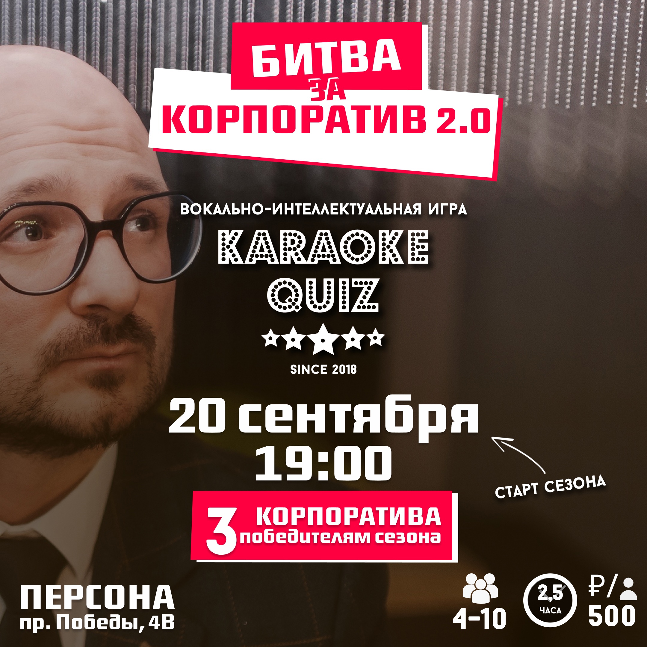 20 сентября 2023 – «Битва за корпоратив», 1 игра осеннего сезона Karaoke QUIZ